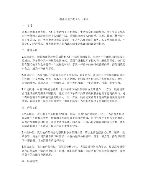 创业计划书怎么写下午茶