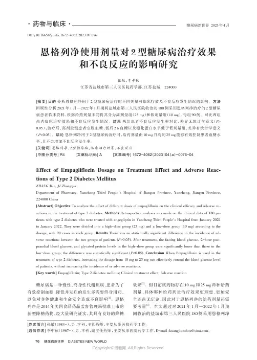 恩格列净使用剂量对2_型糖尿病治疗效果和不良反应的影响研究