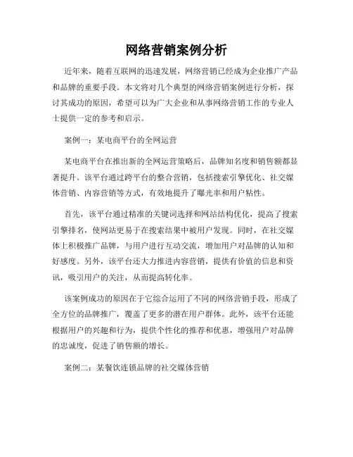 网络营销案例分析