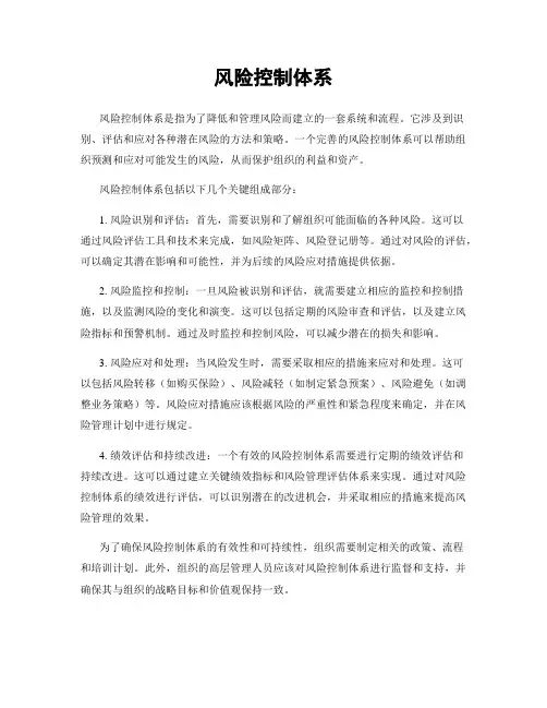 风险控制体系