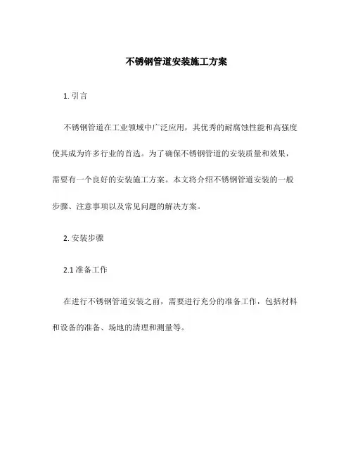 不锈钢管道安装施工方案
