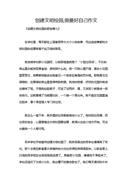 创建文明校园,做最好自己作文