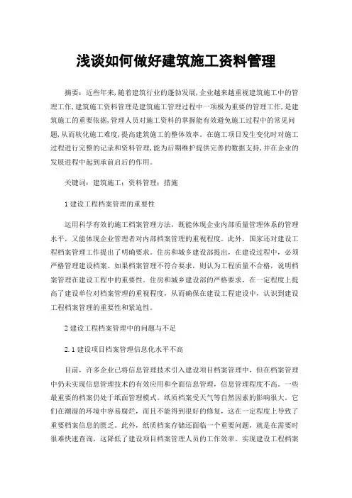 浅谈如何做好建筑施工资料管理