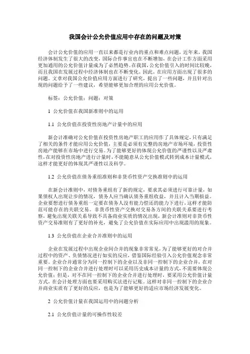 我国会计公允价值应用中存在的问题及对策