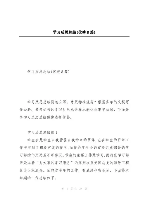 学习反思总结(优秀8篇)