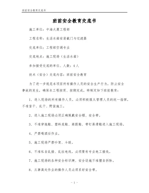 班前安全教育交底书
