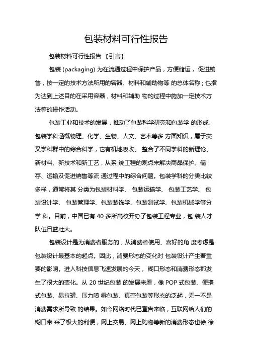 包装材料可行性报告