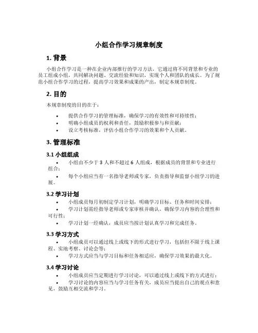 小组合作学习规章制度[1]