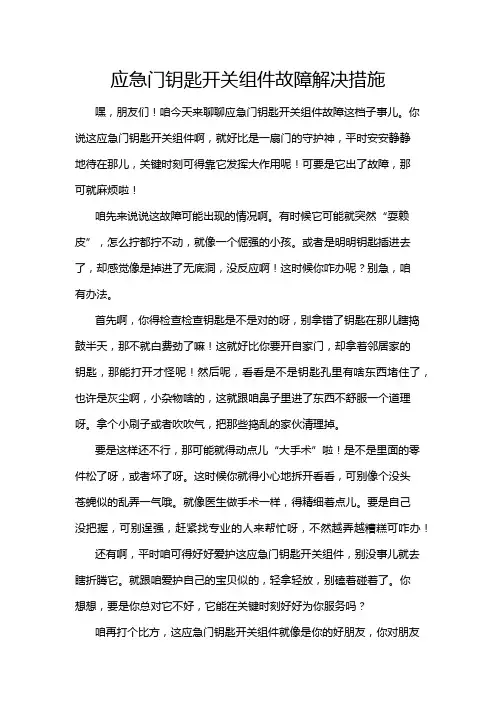 应急门钥匙开关组件故障解决措施