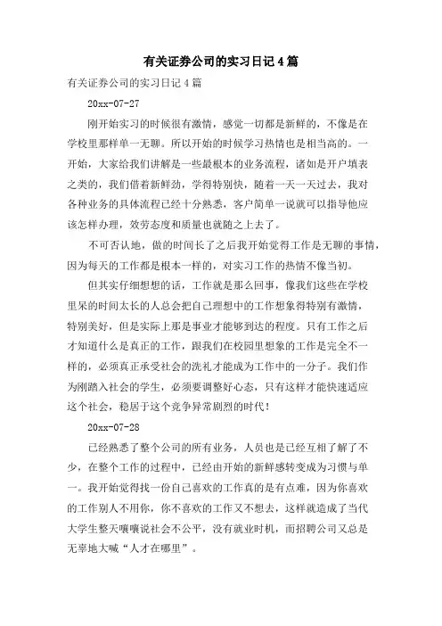 有关证券公司的实习日记4篇