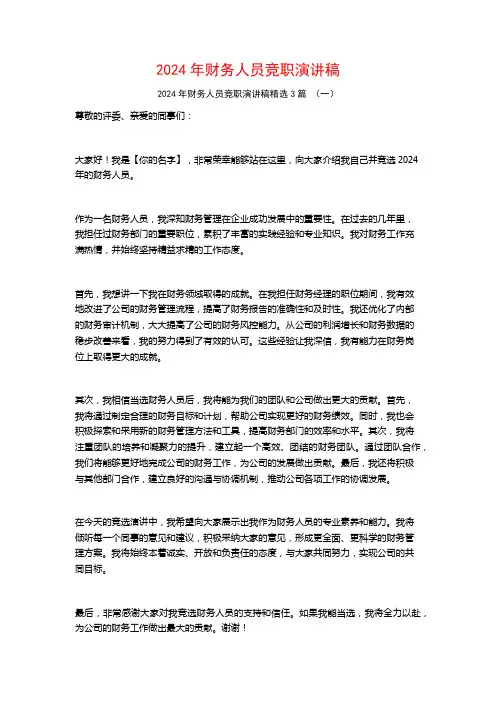 2024年财务人员竞职演讲稿3篇