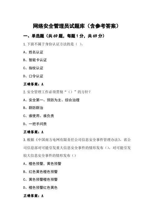 网络安全管理员试题库(含参考答案) (2)