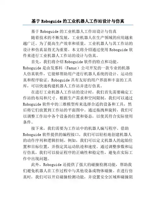 基于Roboguide的工业机器人工作站设计与仿真