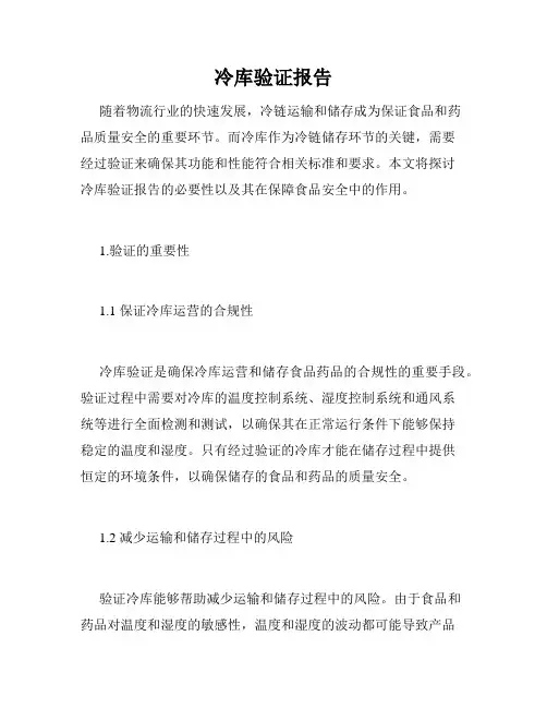 冷库验证报告