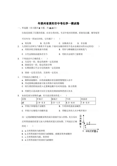 贵州贵阳中考化学一模试卷(含答案解析)
