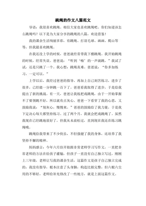 跳绳的作文八篇范文