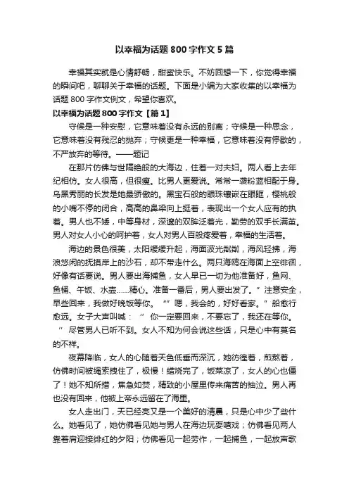 以幸福为话题800字作文5篇