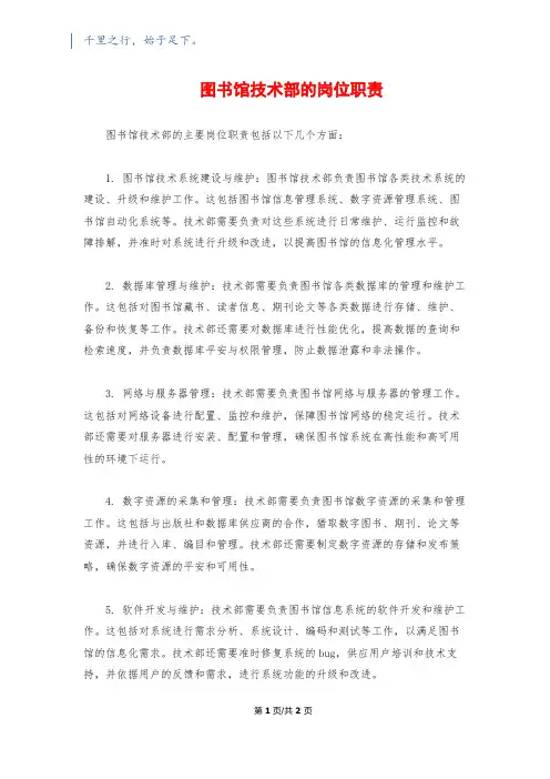 图书馆技术部的岗位职责