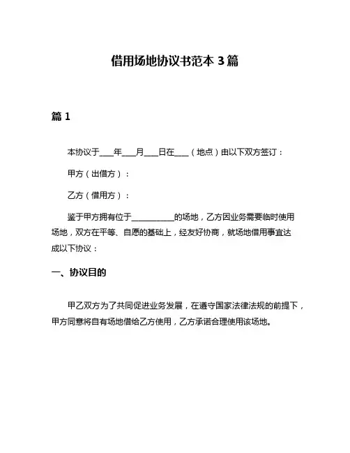 借用场地协议书范本3篇