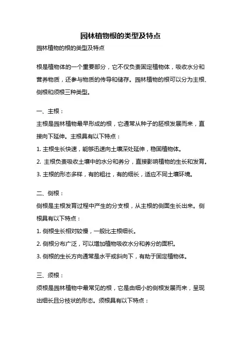 园林植物根的类型及特点