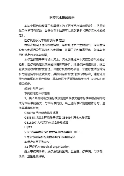 医疗污水排放规定