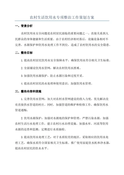 农村生活饮用水专项整治工作策划方案