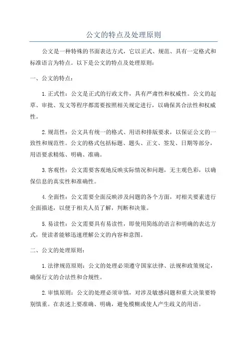 公文的特点及处理原则