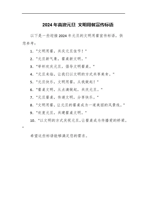 2024年喜迎元旦 文明用餐宣传标语