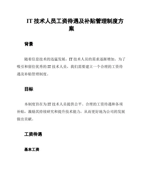 IT技术人员工资待遇及补贴管理制度方案