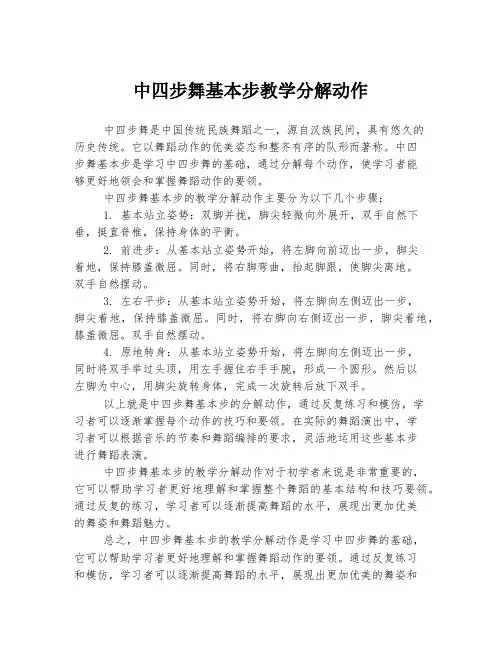 中四步舞基本步教学分解动作