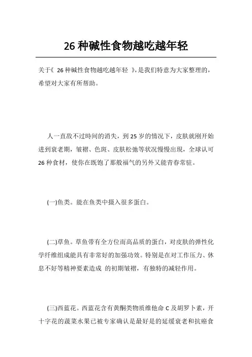 26种碱性食物越吃越年轻