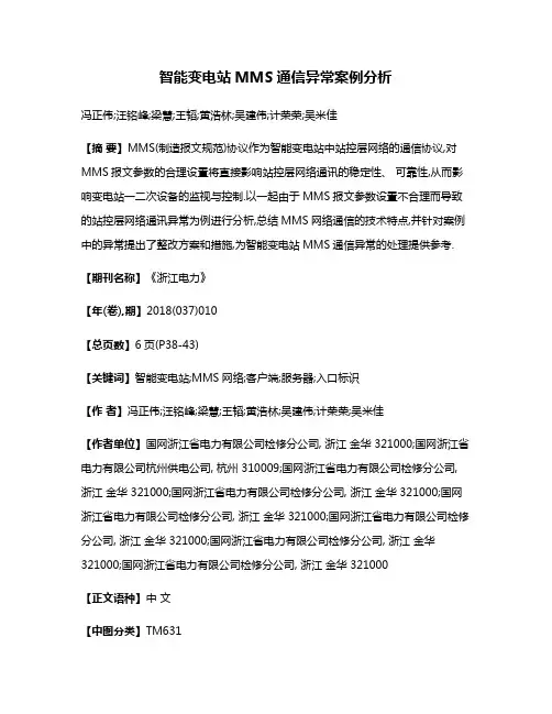 智能变电站MMS通信异常案例分析