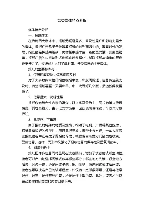 各类媒体特点分析