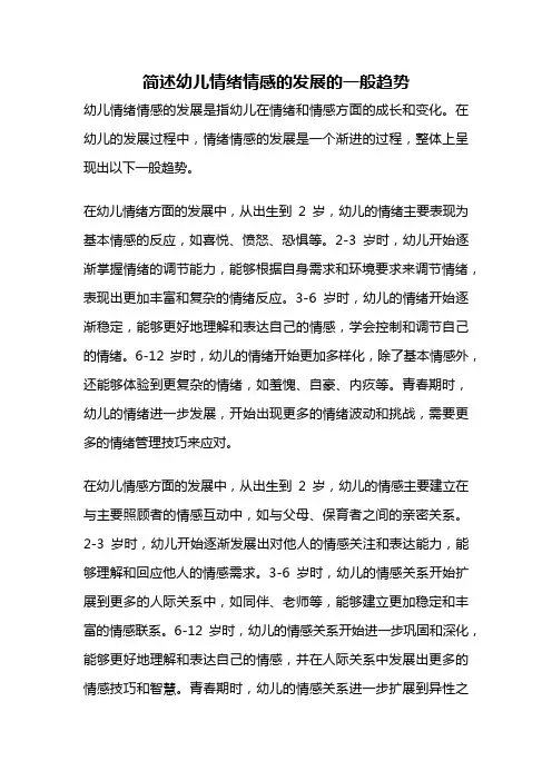 简述幼儿情绪情感的发展的一般趋势