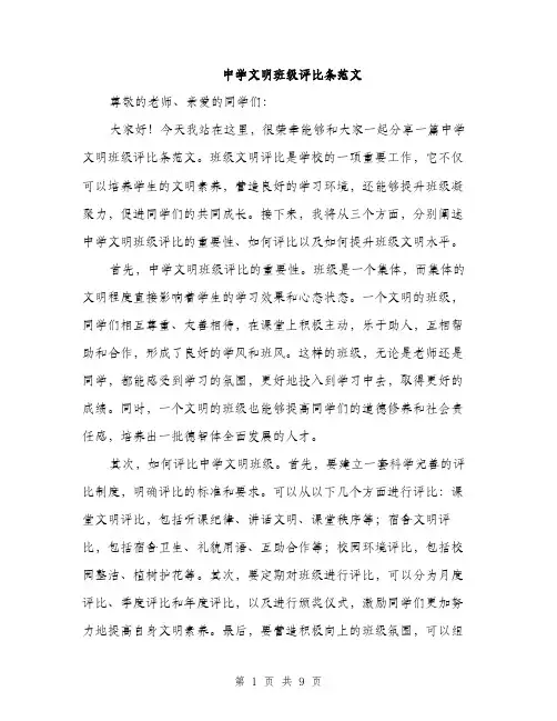 中学文明班级评比条范文(三篇)