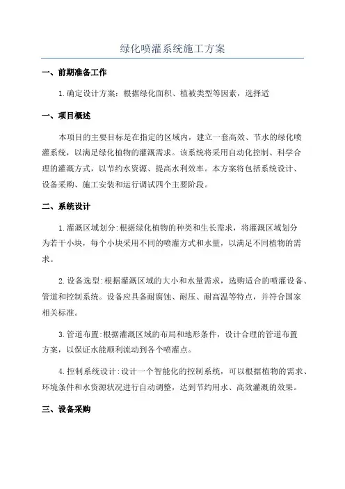 绿化喷灌系统施工方案