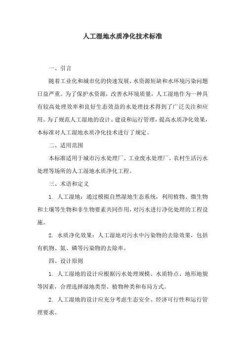 人工湿地水质净化技术标准