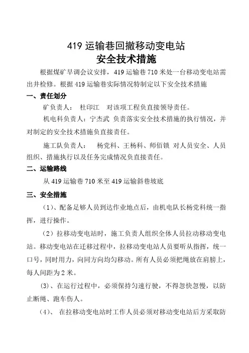 移动变电站技术措施1