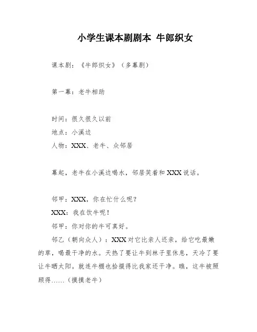 小学生课本剧剧本 牛郎织女