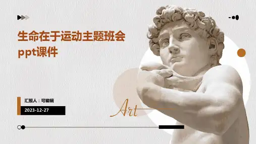 生命在于运动主题班会PPT课件