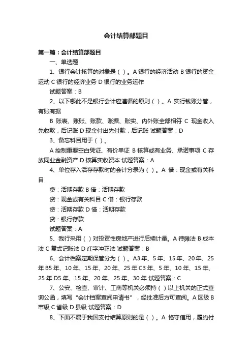 会计结算部题目