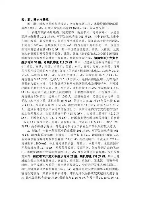 闽、浙、赣水电基地