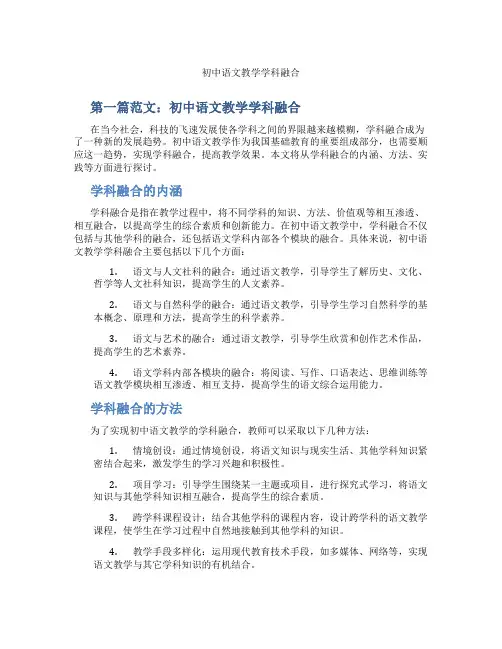 初中语文教学学科融合(含示范课课程设计、学科学习情况总结)