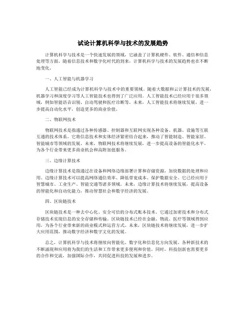 试论计算机科学与技术的发展趋势