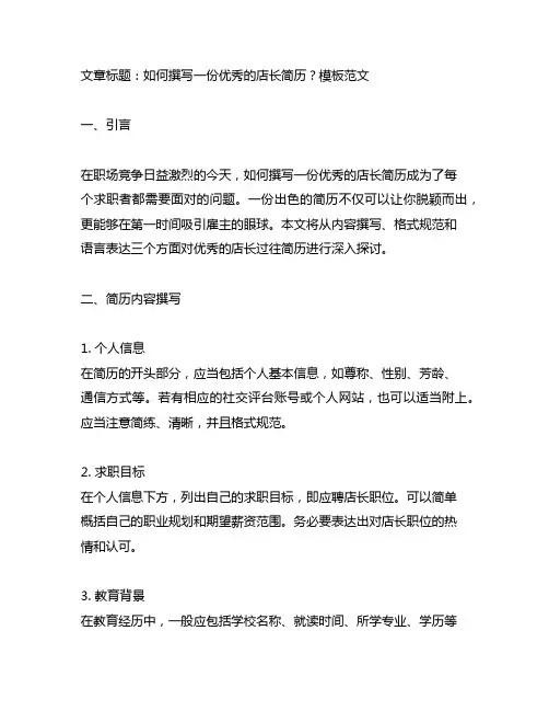 优秀的店长过往简历怎么写模板范文