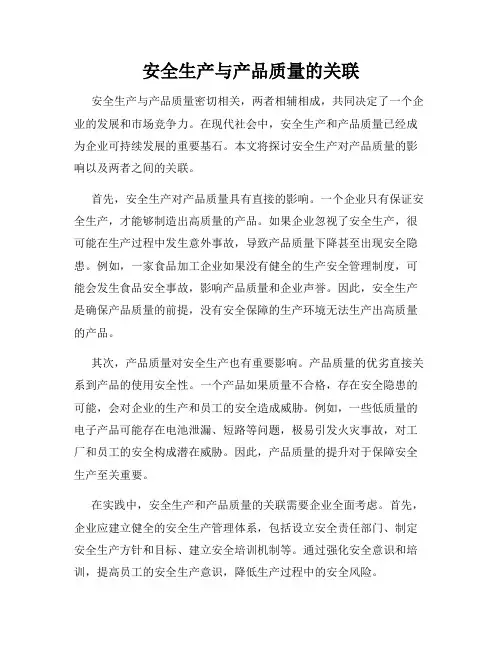安全生产与产品质量的关联