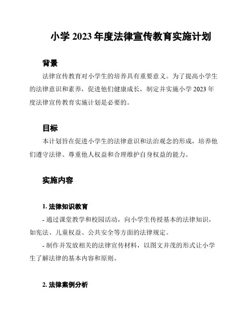 小学2023年度法律宣传教育实施计划