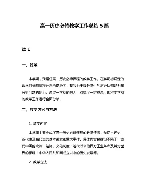 高一历史必修教学工作总结5篇