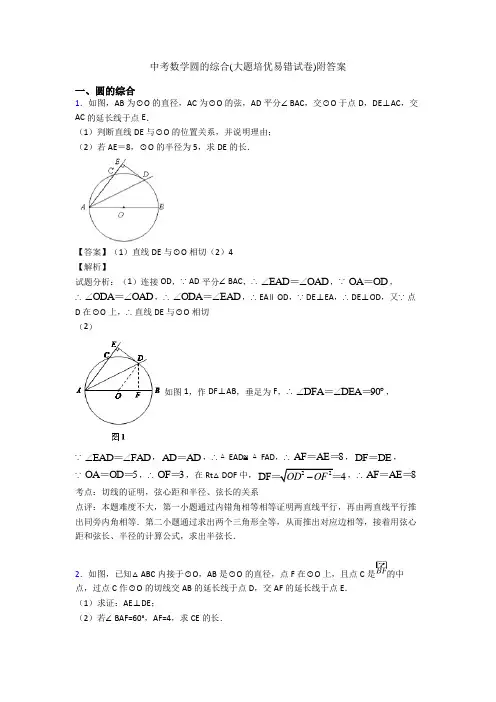 中考数学圆的综合(大题培优易错试卷)附答案