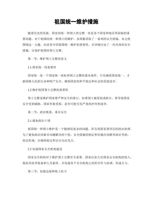 祖国统一维护措施